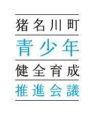 猪名川町青少年健全育成推進会議