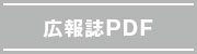 広報誌PDF