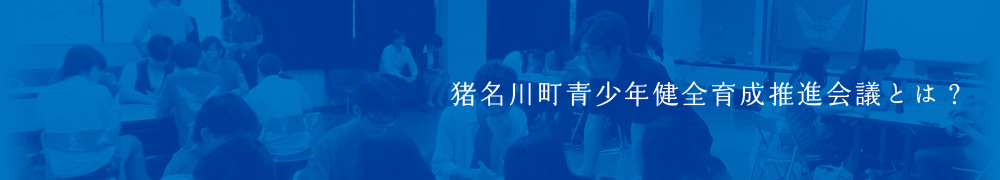 猪名川町青少年健全育成推進会議